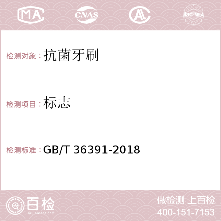 标志 GB/T 36391-2018 抗菌牙刷