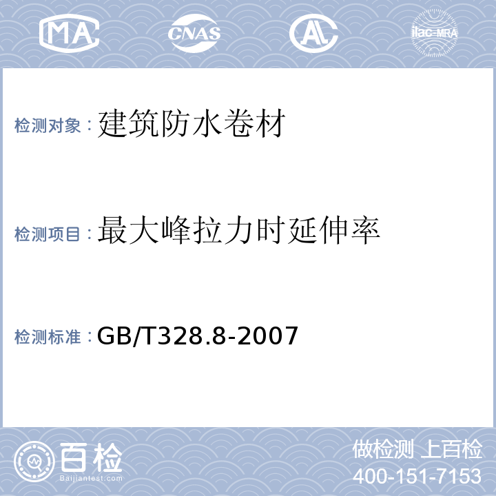 最大峰拉力时延伸率 建筑防水卷材试验方法第8部分：沥青防水卷材拉伸性能 GB/T328.8-2007