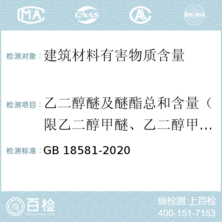 乙二醇醚及醚酯总和含量（限乙二醇甲醚、乙二醇甲醚醋酸酯、乙二醇乙醚、乙二醇乙醚醋酸酯、乙二醇二甲醚、乙二醇二乙醚、二乙二醇二甲醚、三乙二醇二甲醚） 木器涂料中有害物质限量 GB 18581-2020