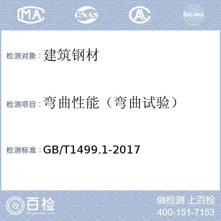 弯曲性能（弯曲试验） 钢筋混凝土用钢 第1部分：热轧光圆钢筋GB/T1499.1-2017