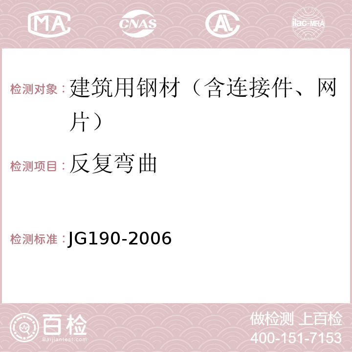 反复弯曲 JG 190-2006 冷轧扭钢筋