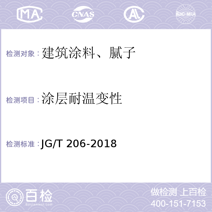 涂层耐温变性 外墙外保温用环保型硅丙乳液复层涂料 JG/T 206-2018