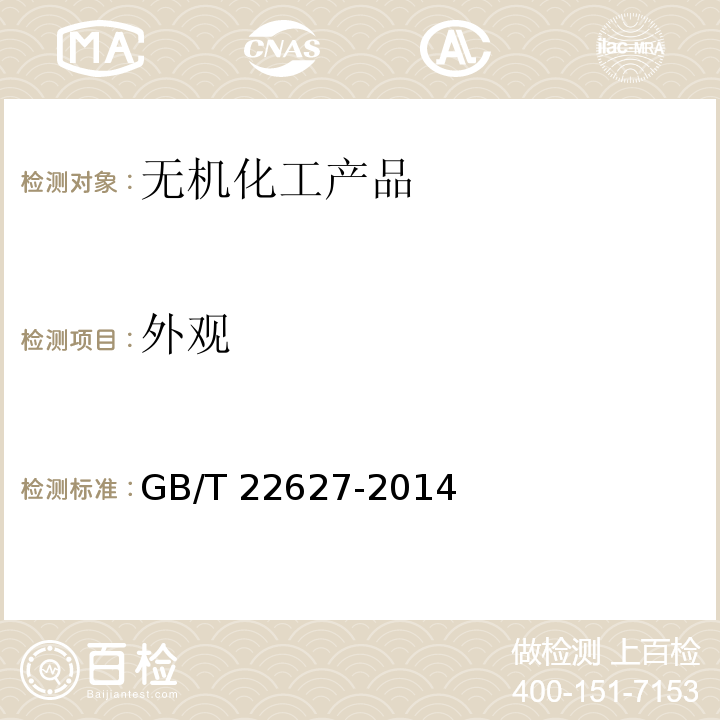外观 水处理剂 聚氯化铝GB/T 22627-2014　4.1