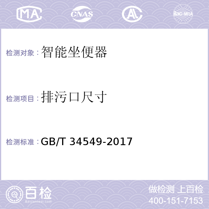 排污口尺寸 卫生洁具 智能坐便器GB/T 34549-2017