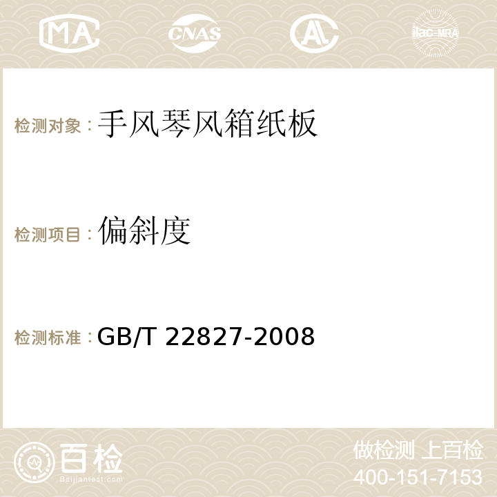 偏斜度 手风琴风箱纸板GB/T 22827-2008