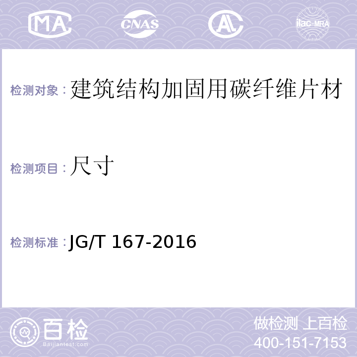 尺寸 结构加固修复用碳纤维片材JG/T 167-2016