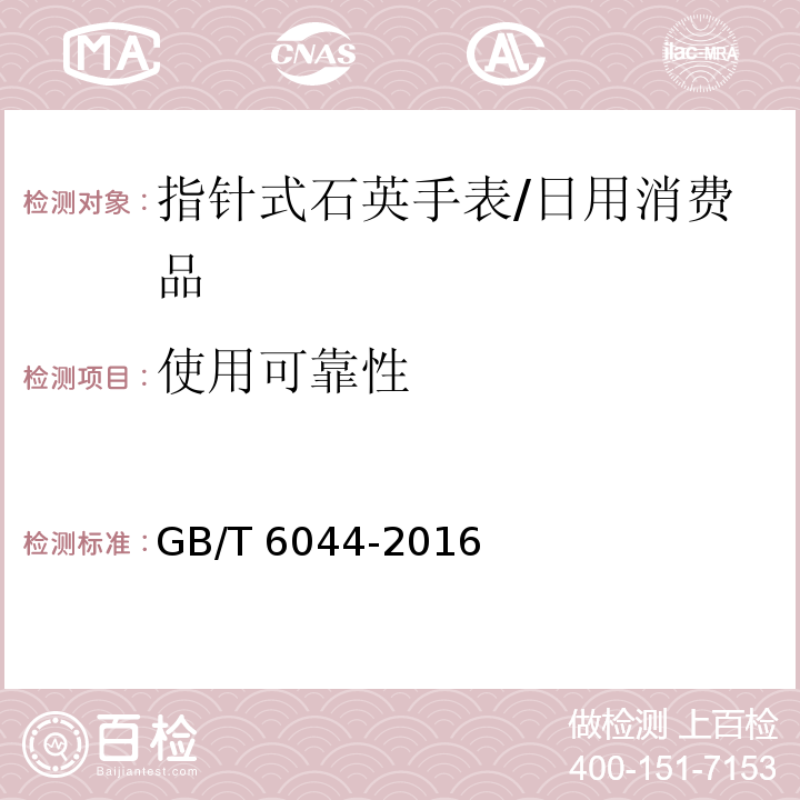 使用可靠性 指针式石英手表/GB/T 6044-2016