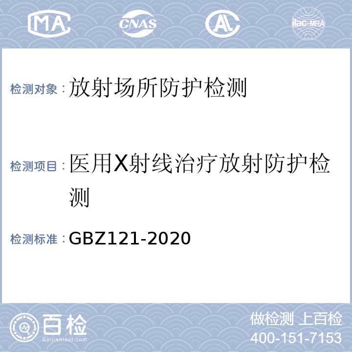 医用X射线治疗放射防护检测 GBZ 121-2020 放射治疗放射防护要求