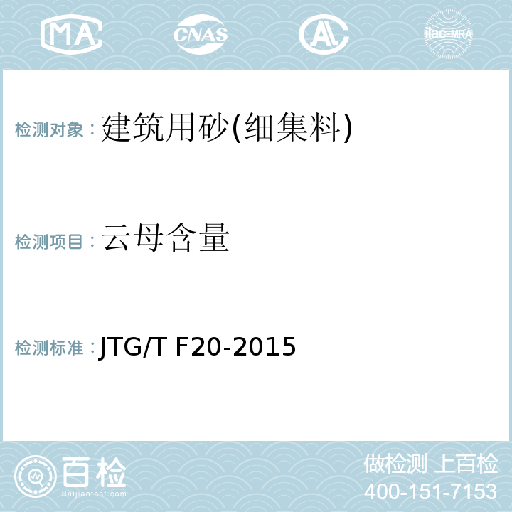 云母含量 公路路面基层施工技术细则 JTG/T F20-2015