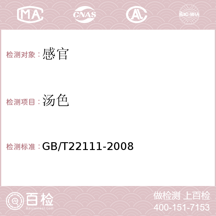 汤色 地理标志产品普洱茶GB/T22111-2008中附录B