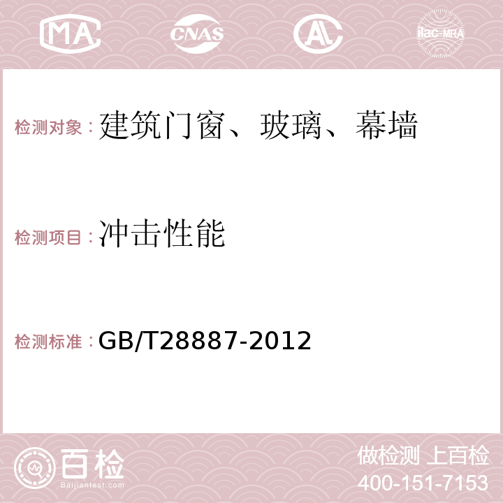 冲击性能 建筑用塑料窗 GB/T28887-2012