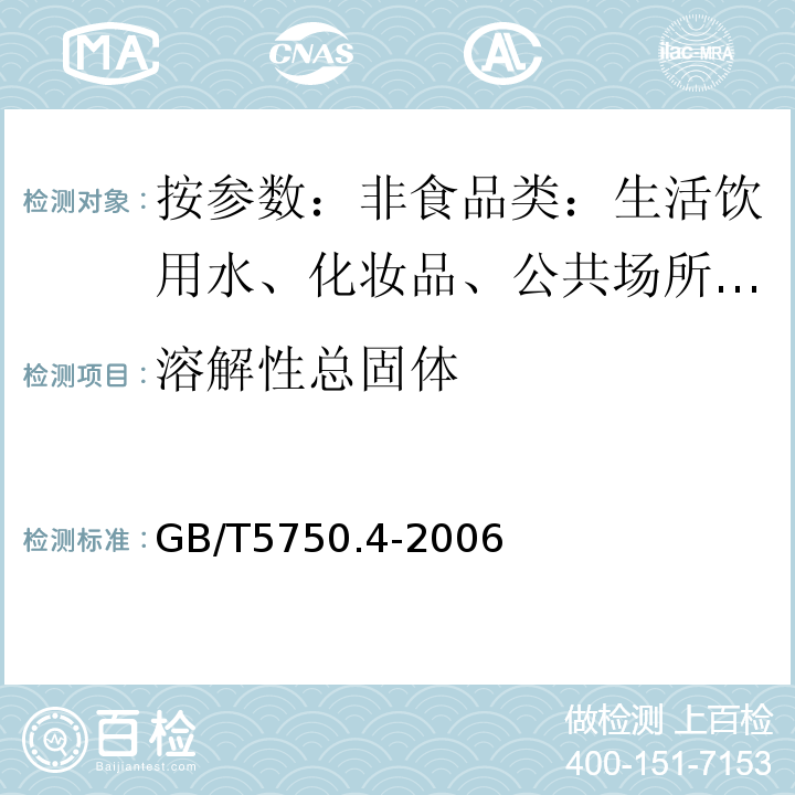 溶解性总固体 生活饮用水标准检验方法 感官性状和物理指GB/T5750.4-2006