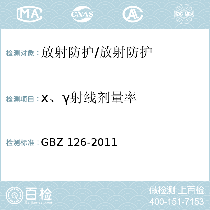 х、γ射线剂量率 电子加速器放射治疗放射防护要求/GBZ 126-2011