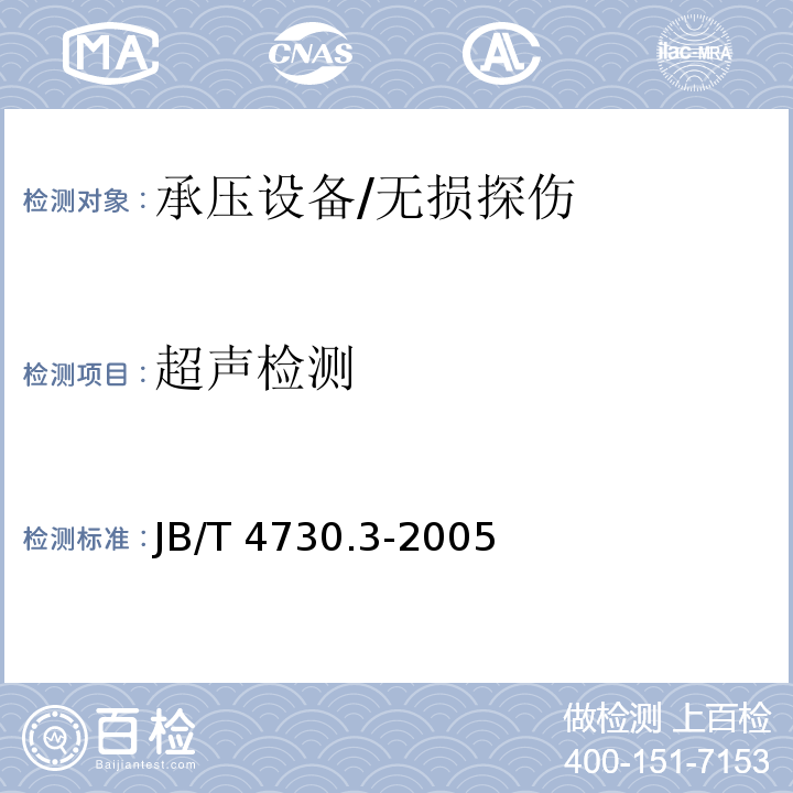 超声检测 JB/T 4730.3-2005 承压设备无损检测 第3部分： /