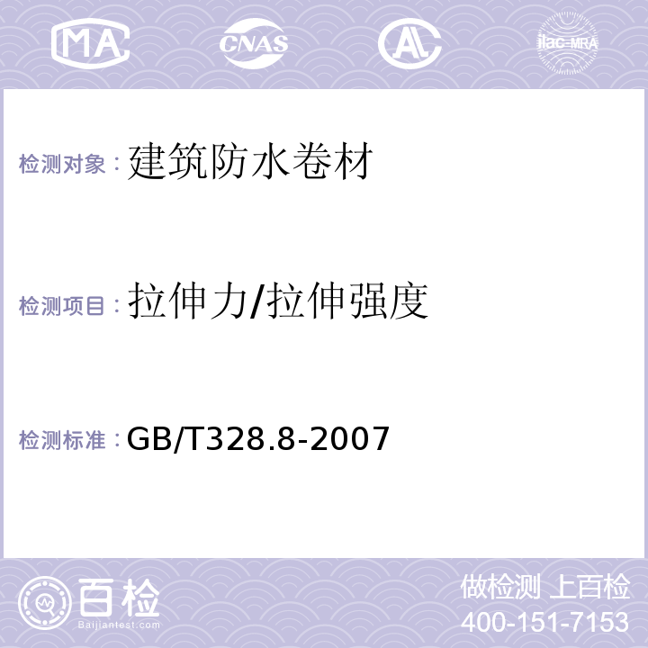 拉伸力/拉伸强度 建筑防水卷材试验方法第8部分：沥青防水卷材拉伸性能 GB/T328.8-2007