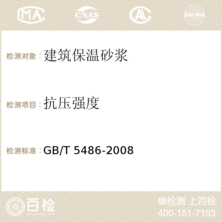 抗压强度 无机硬绝热制品试验方法 GB/T 5486-2008（6）