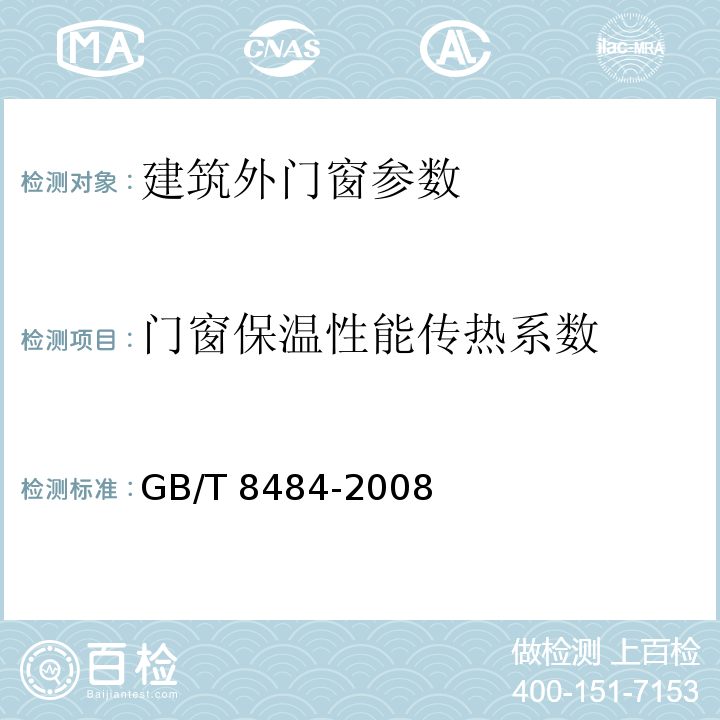 门窗保温性能传热系数 建筑外门窗保温性能分级及检测方法 GB/T 8484-2008