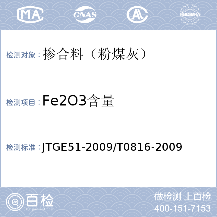 Fe2O3含量 JTG E51-2009 公路工程无机结合料稳定材料试验规程