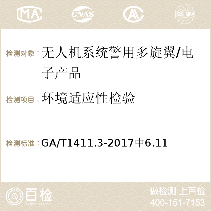 环境适应性检验 警用无人机驾驶航空器系统第3部分：多旋翼无人驾驶航空器系统 /GA/T1411.3-2017中6.11