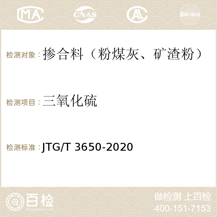 三氧化硫 公路桥涵施工技术规范 JTG/T 3650-2020