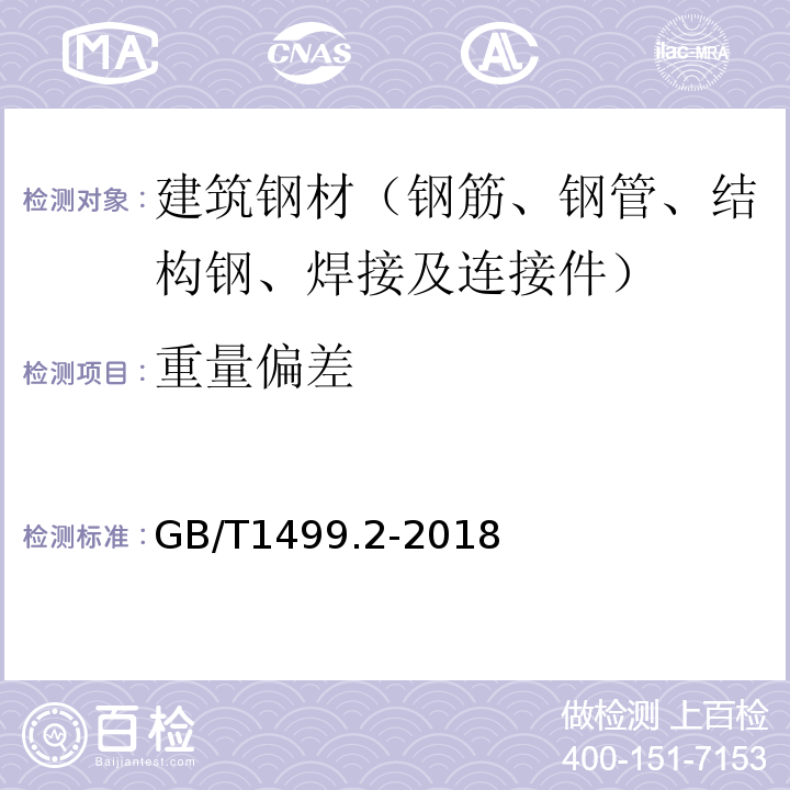 重量偏差 钢筋混凝土用热轧带肋钢筋 GB/T1499.2-2018