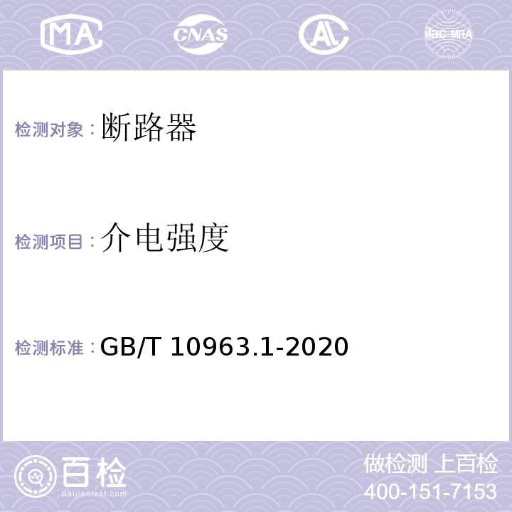 介电强度 电气附件 家用及类似场所用过电流保护断路器 第1部分：用于交流的断路器GB/T 10963.1-2020