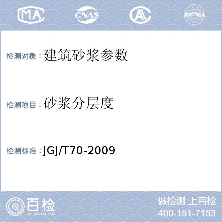 砂浆分层度 建筑砂浆基本性能试验方法 JGJ/T70-2009