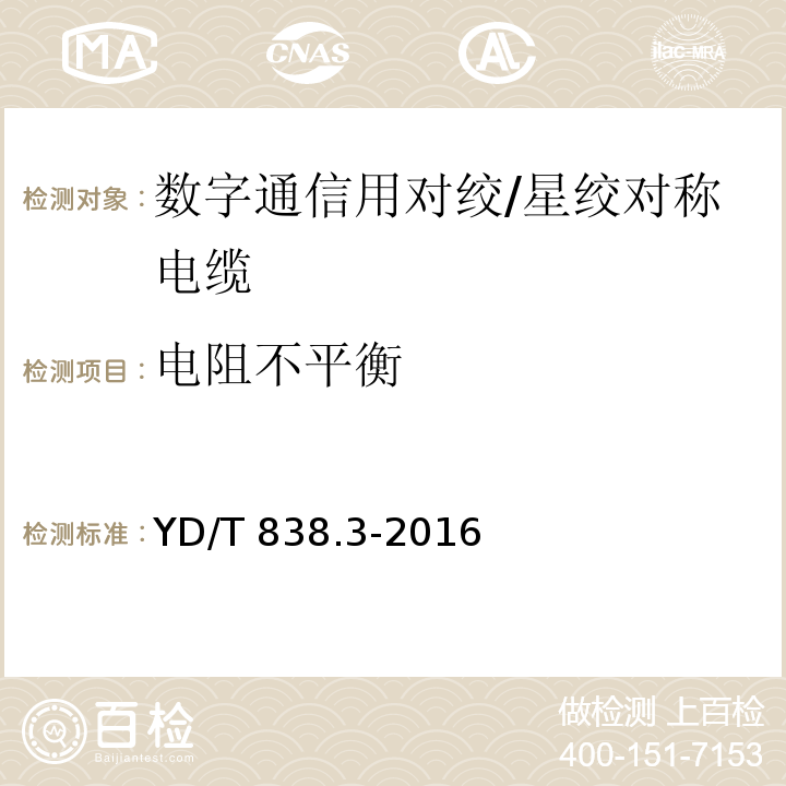 电阻不平衡 数字通信用对绞/星绞对称电缆 第3部分：工作区对绞电缆YD/T 838.3-2016