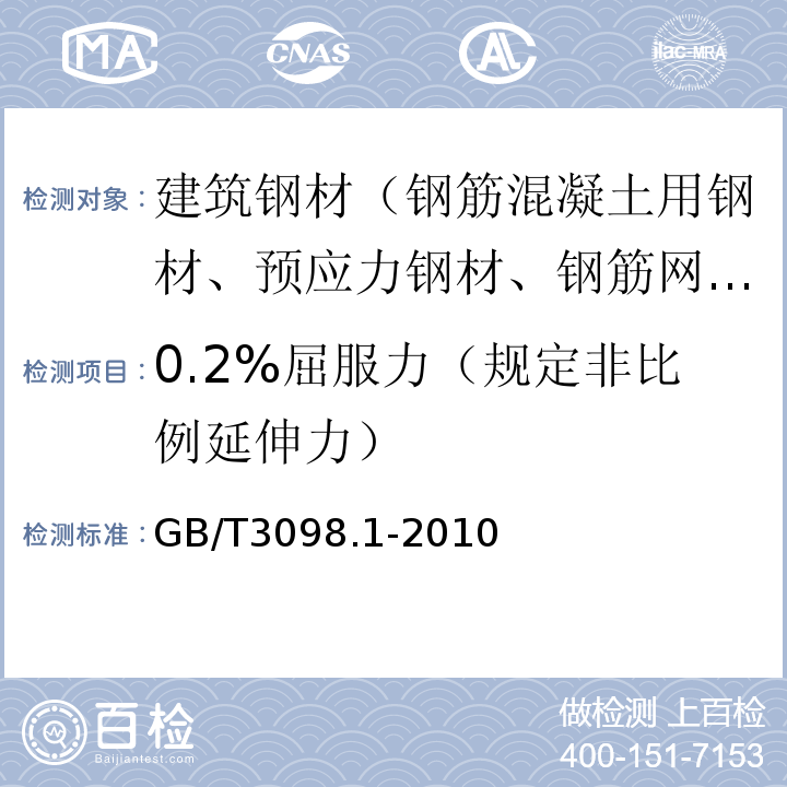 0.2%屈服力（规定非比例延伸力） 紧固件机械性能　螺栓、螺钉和螺柱 GB/T3098.1-2010