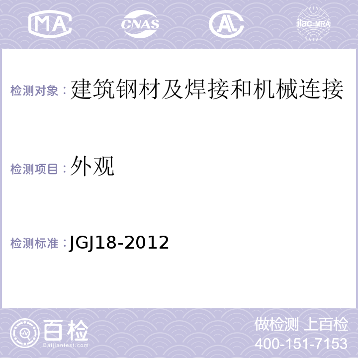 外观 钢筋焊接及验收规程 JGJ18-2012