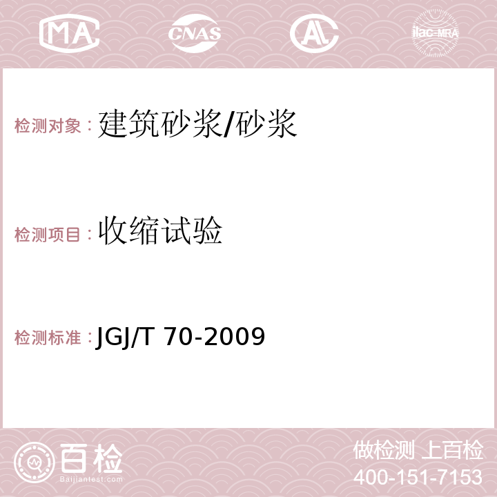 收缩试验 建筑砂浆基本性能试验方法标准 /JGJ/T 70-2009