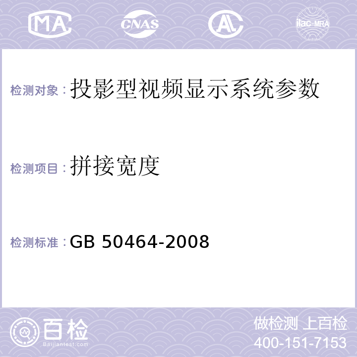 拼接宽度 GB 50464-2008 视频显示系统工程技术规范(附条文说明)