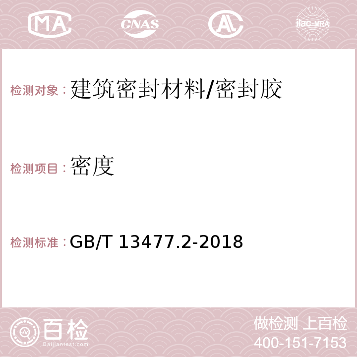 密度 建筑密封材料试验方法第2部分：密度的测定 /GB/T 13477.2-2018