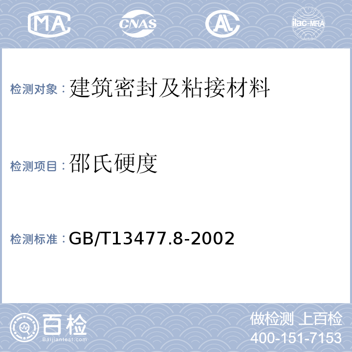 邵氏硬度 GB/T 13477.8-2002 建筑密封材料试验方法 第8部分:拉伸粘结性的测定