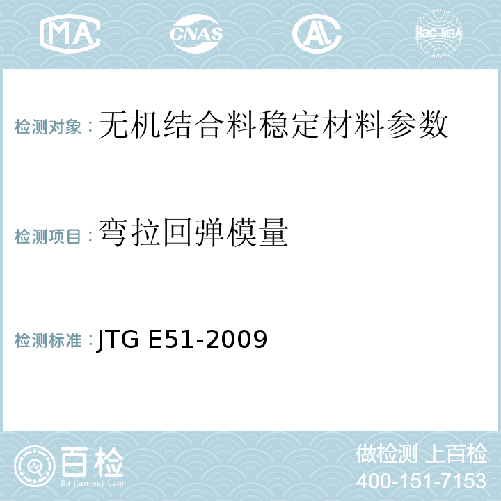 弯拉回弹模量 公路工程无机结合料稳定材料试验规程 JTG E51-2009