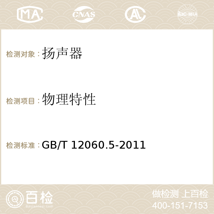 物理特性 声系统设备 第5部分:扬声器主要性能测试方法GB/T 12060.5-2011