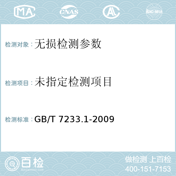 铸钢件 超声检测 第一部分 一般用途铸钢件 GB/T 7233.1-2009