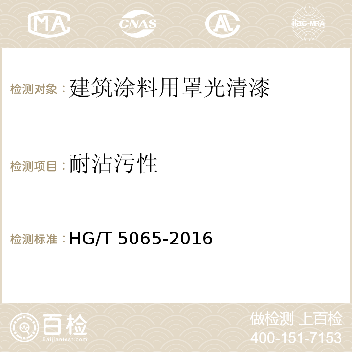 耐沾污性 建筑涂料用罩光清漆HG/T 5065-2016