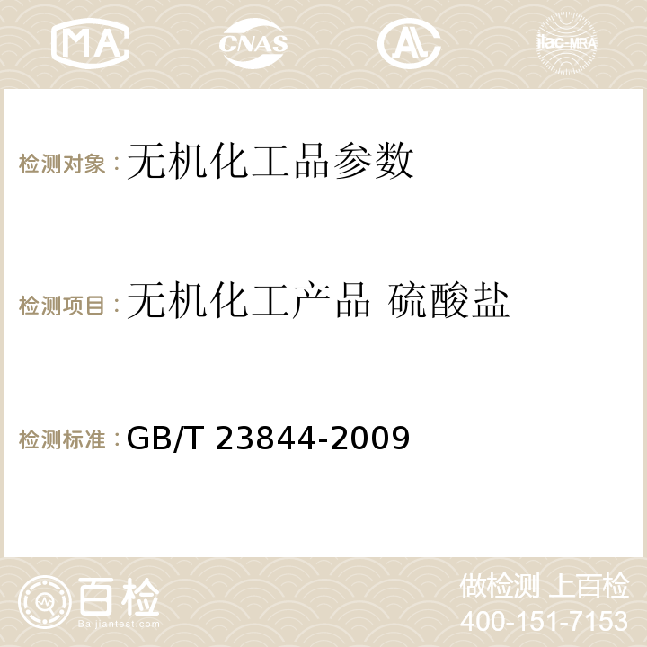 无机化工产品 硫酸盐 GB/T 23844-2009 无机化工产品中硫酸盐测定通用方法 目视比浊法