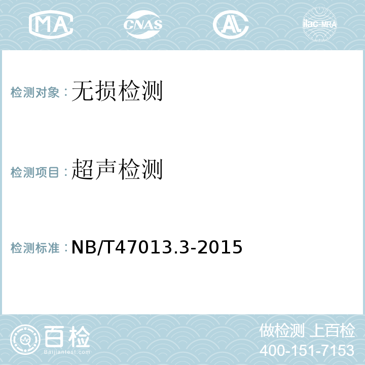 超声检测 承压设备无损检测（第3部分：超声检测NB/T47013.3-2015