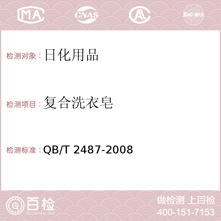 复合洗衣皂 复合洗衣皂QB/T 2487-2008