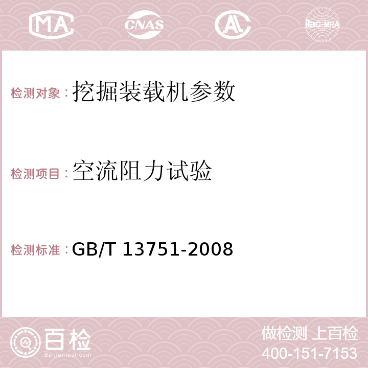 空流阻力试验 挖掘装载机试验方法 GB/T 13751-2008