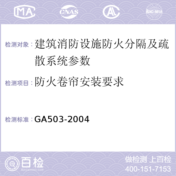 防火卷帘安装要求 建筑消防设施检测技术规程 GA503-2004