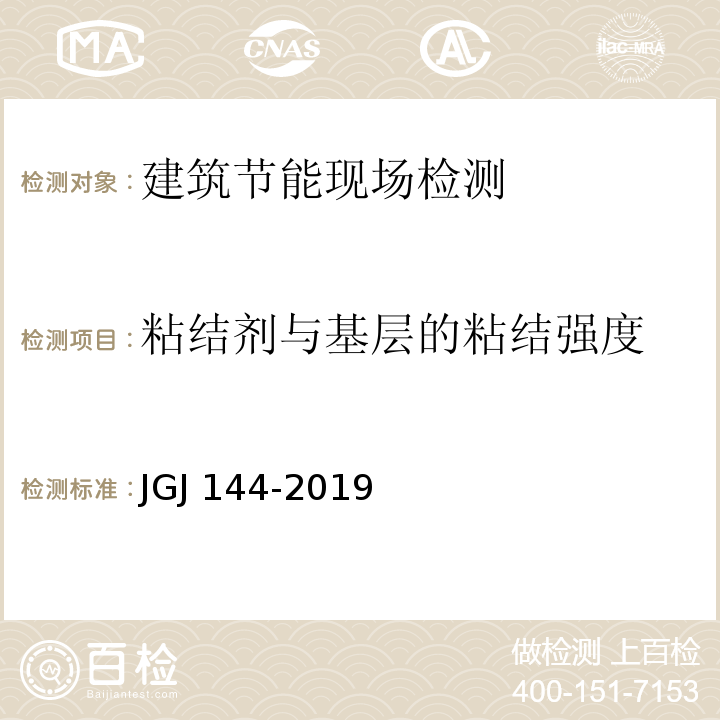 粘结剂与基层的粘结强度 JGJ 144-2019 外墙外保温工程技术标准(附条文说明)
