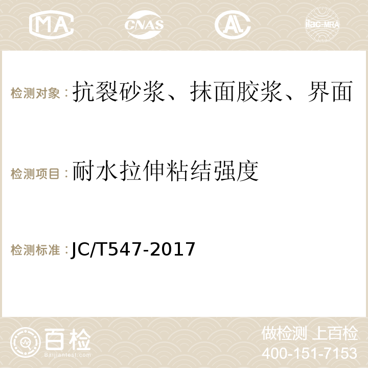 耐水拉伸粘结强度 陶瓷砖胶粘剂JC/T547-2017