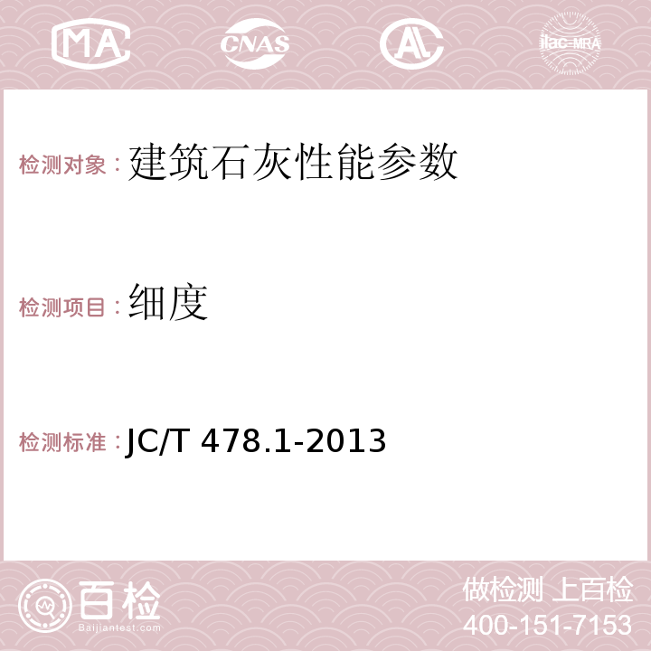 细度 建筑石灰试验方法 第1部分 物理试验方法 JC/T 478.1-2013 建筑生石灰 JC/T479－2013 建筑消石灰 JC/T481－2013