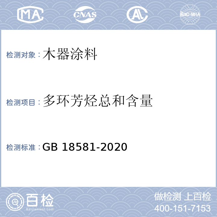 多环芳烃总和含量 木器涂料中有害物质限量GB 18581-2020