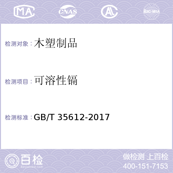 可溶性镉 绿色产品评价 木塑制品GB/T 35612-2017