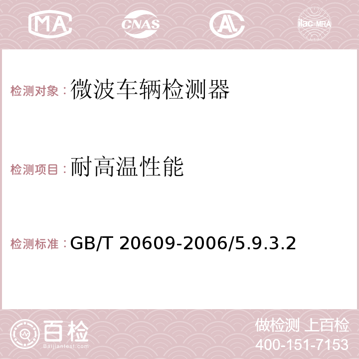 耐高温性能 GB/T 20609-2006 交通信息采集 微波交通流检测器