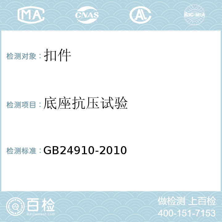 底座抗压试验 GB 24910-2010 钢板冲压扣件